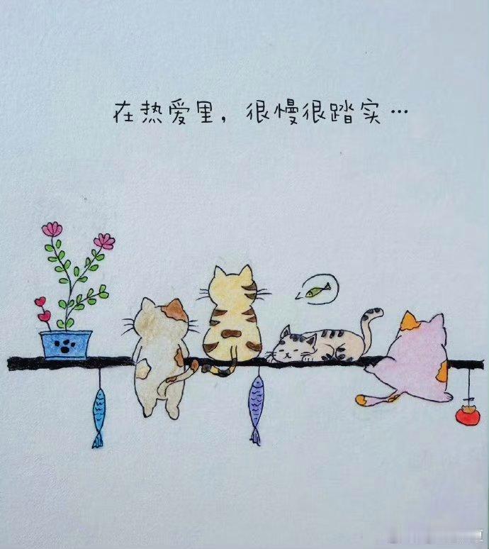 只做自己喜欢的事，和无论做什么事都能从中发现乐趣，这是两种很了不起的能力。我们一