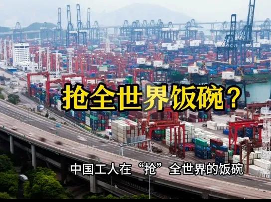 中国工人：世界工厂的脊梁
 中国工人抢全世界饭碗？越卷越有干劲？谁不是为了碎银几