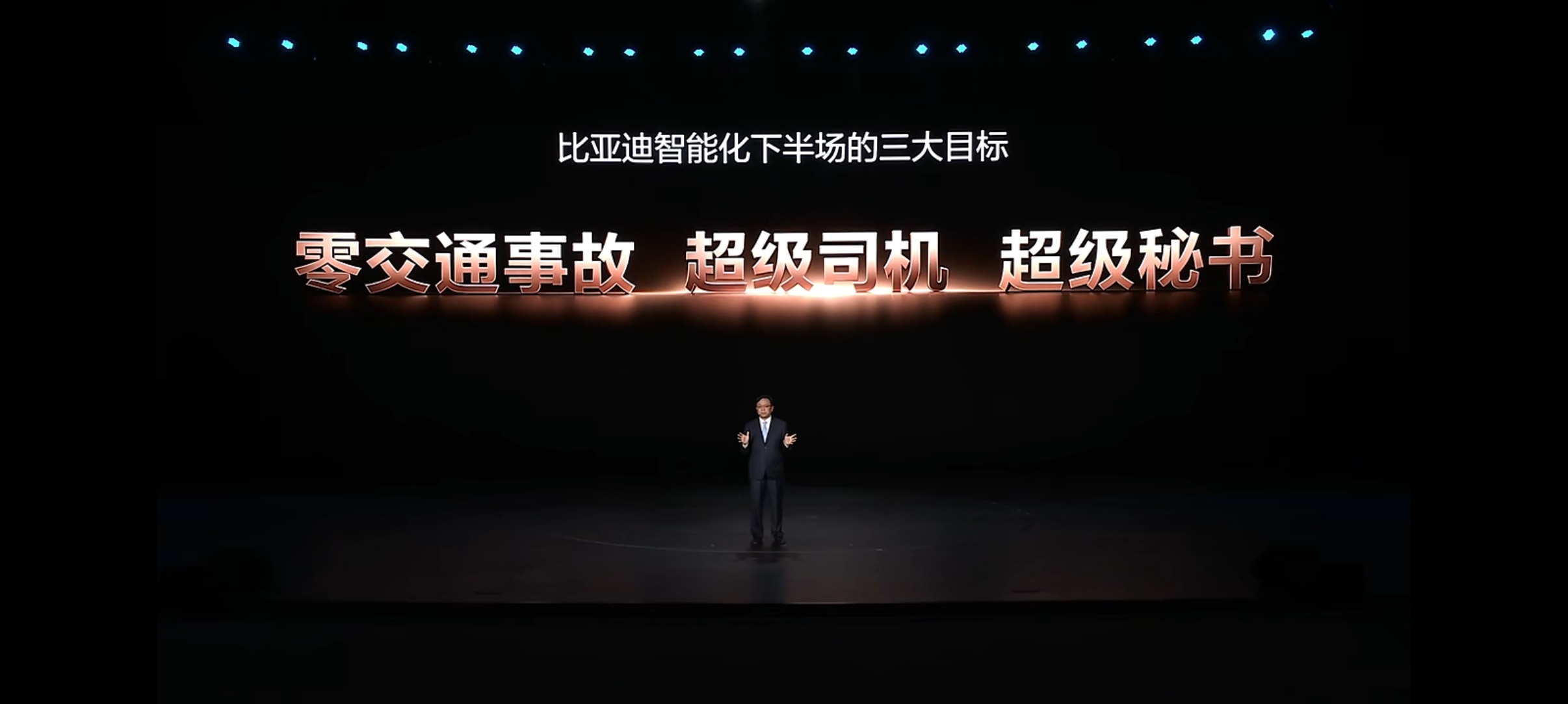 比亚迪智能化战略发布会 比亚迪智能化战略发布会，讲的内容挺多，一句话概括：天神之