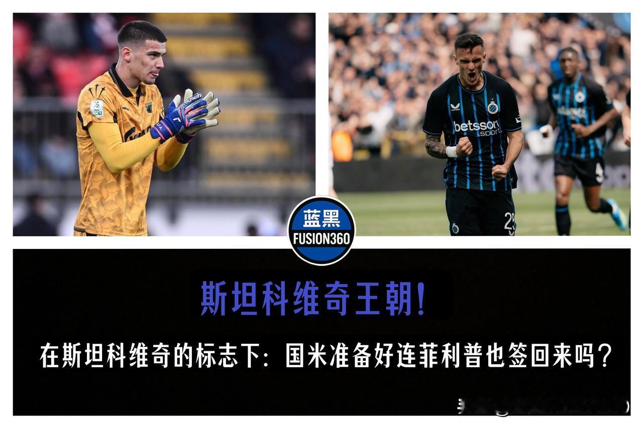 半价捡漏二门？国米打算打包回购斯坦科维奇兄弟，星二代共创历史

《米兰体育报》透