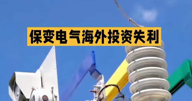 惨痛教训！中国高压输电技术“拱手送人”，代价远超想象，必须警醒！

保变电气把7