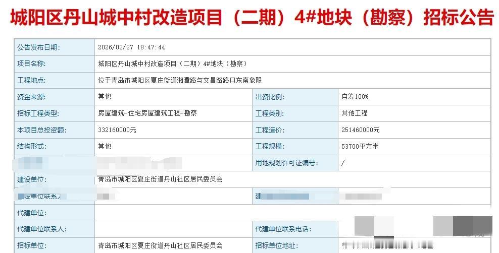 天南地北大拜年近日，青岛市城阳区丹山城中村改造项目（二期）4地块正式发布勘察招标