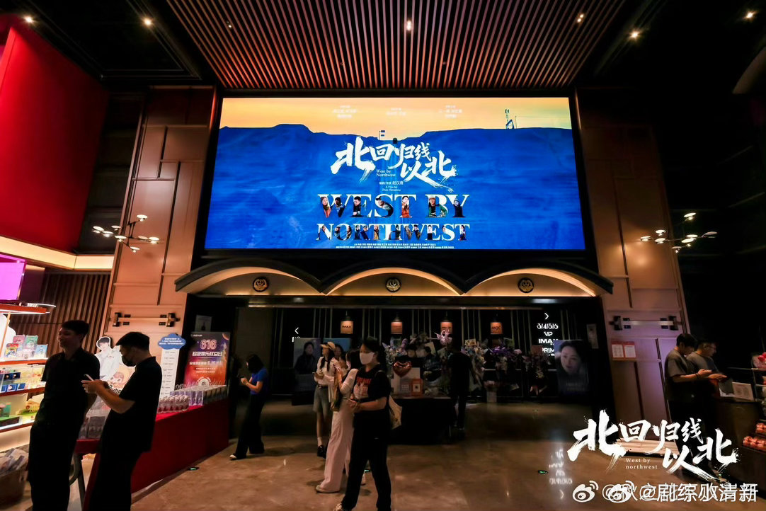 北回归线以北北京首映 北京首映礼的阵容确实拉满了，从主演到配角一个没少。赵汉唐导