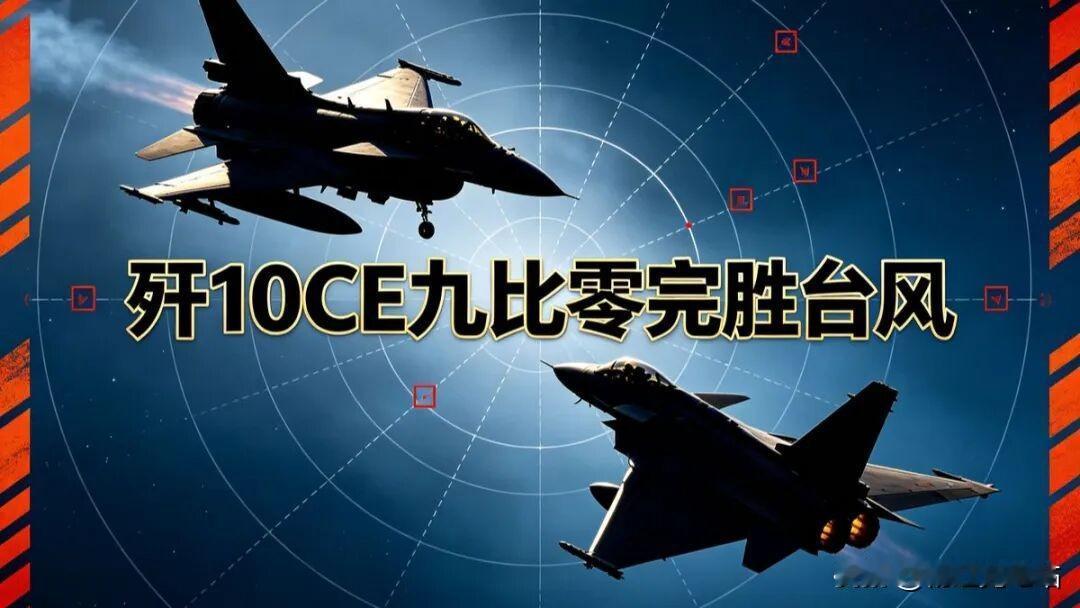 央视实锤！歼10CE卡塔尔9:0零封台风，欧洲王牌被彻底碾压
 
军迷圈沸腾了！