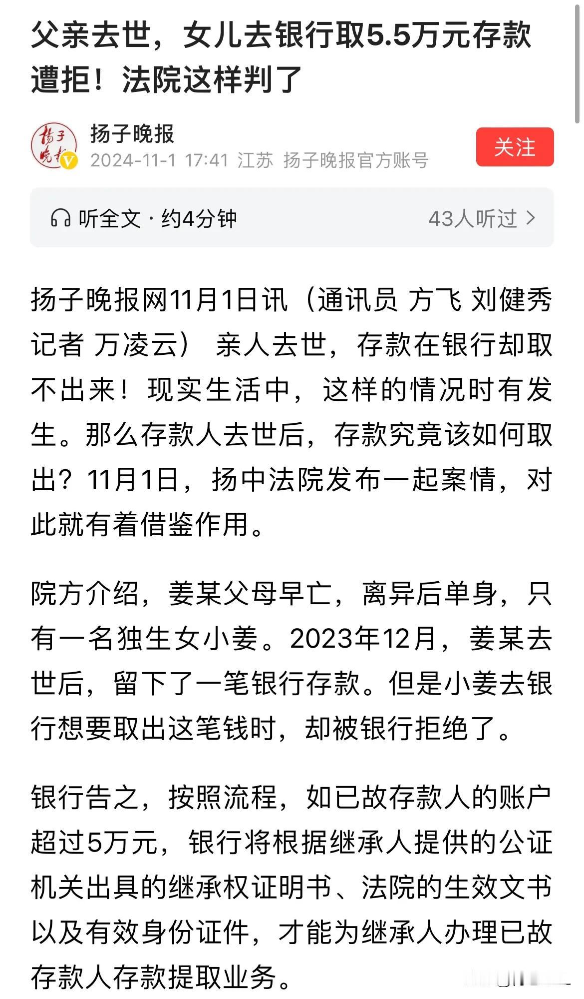 江苏扬州，父亲去世以后，留下存款5.5万，女儿拿着父亲的银行卡去到银行，想把钱给