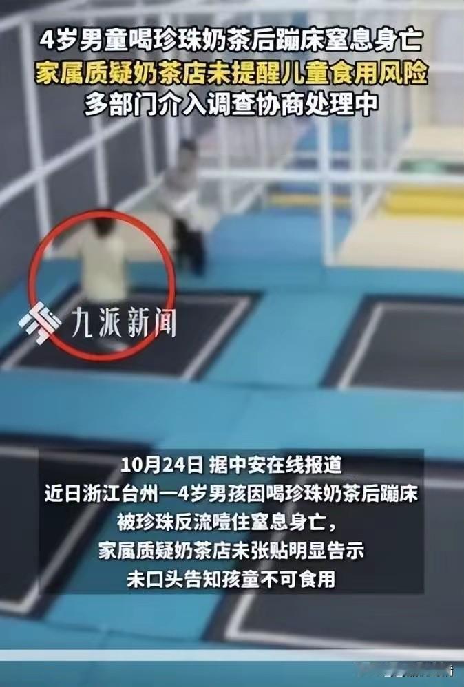 悲剧了！4岁男童喝某茗“珍珠奶茶”时蹦床，被噎住，没抢救过来！妈妈1质疑珍珠10