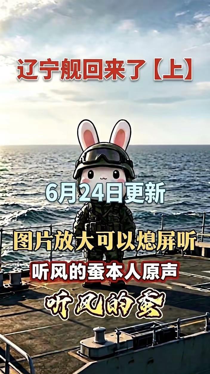 6月24日更新，辽宁舰回来了辽宁舰 辽宁舰战斗群 人民海军 听风的蚕原声