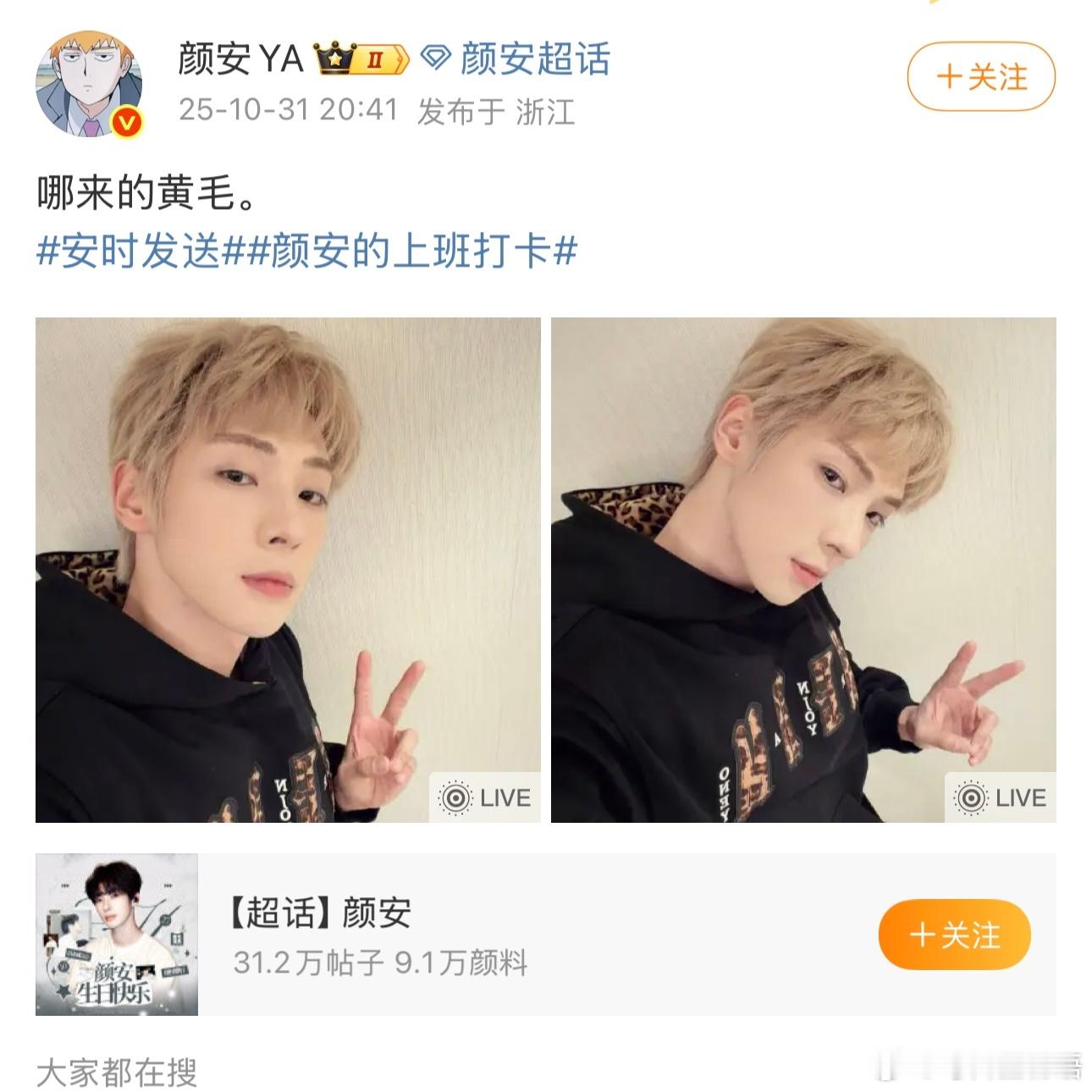 颜安染头发了 围观颜安上班打卡惊喜发现！为了大眼音乐节特意染的限定黄毛也太抢眼了