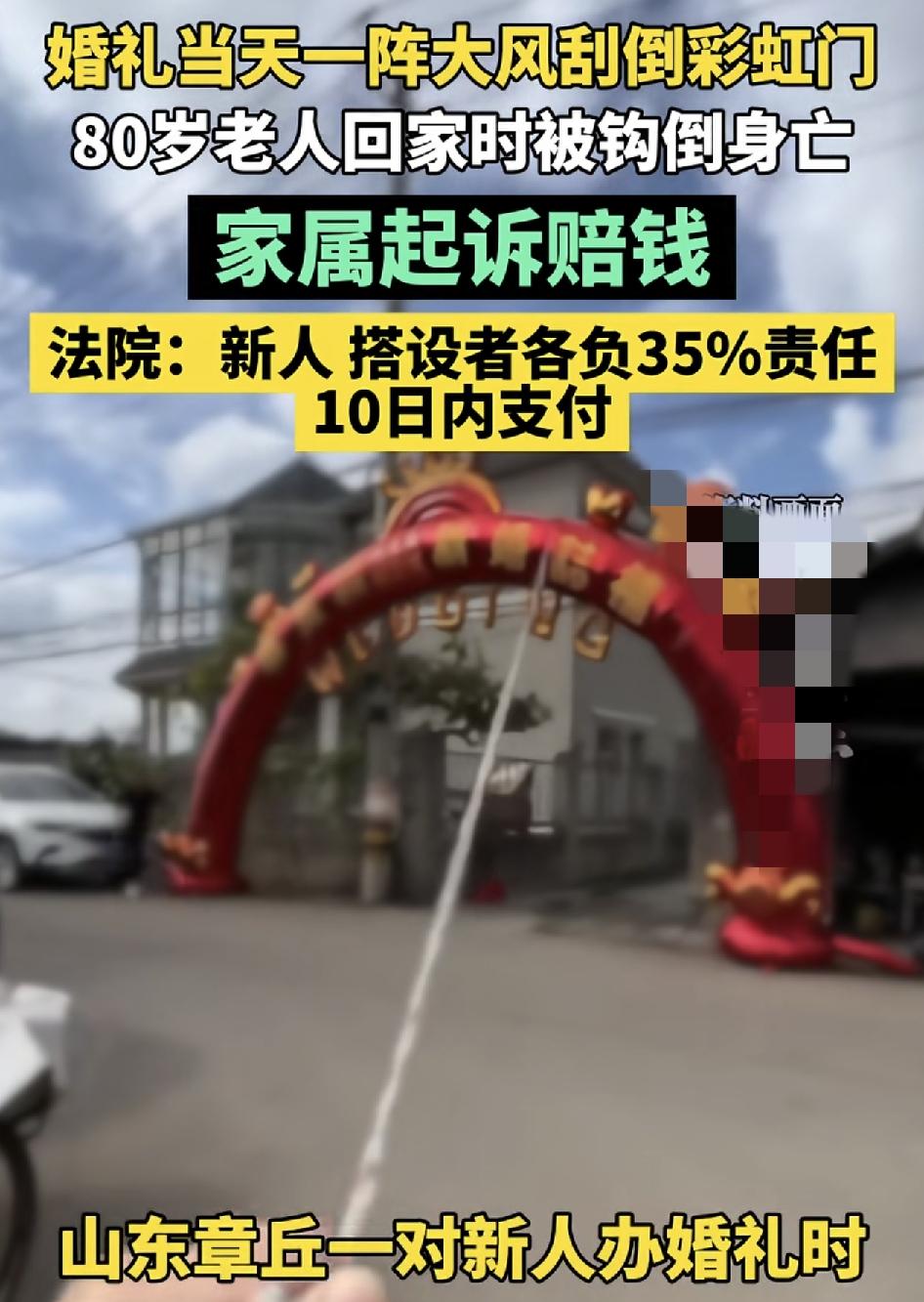 山东一对新人办婚宴，当天遭遇大风，刮倒了彩虹门，一位老人回家时。被勾倒救治无效身