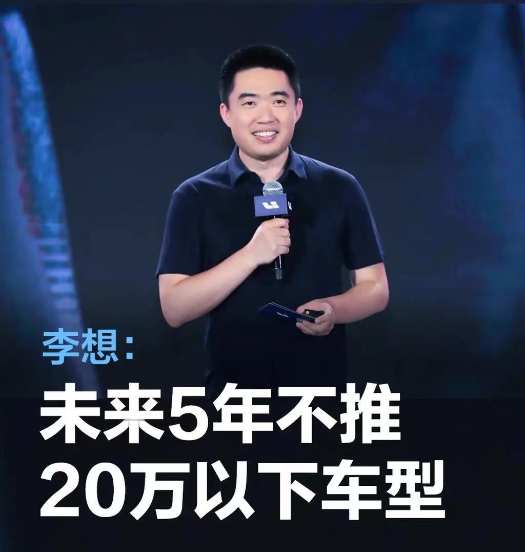 #李想：未来5年不推20万以下车型#
在近日举行的理想汽车2023年第四季度及全