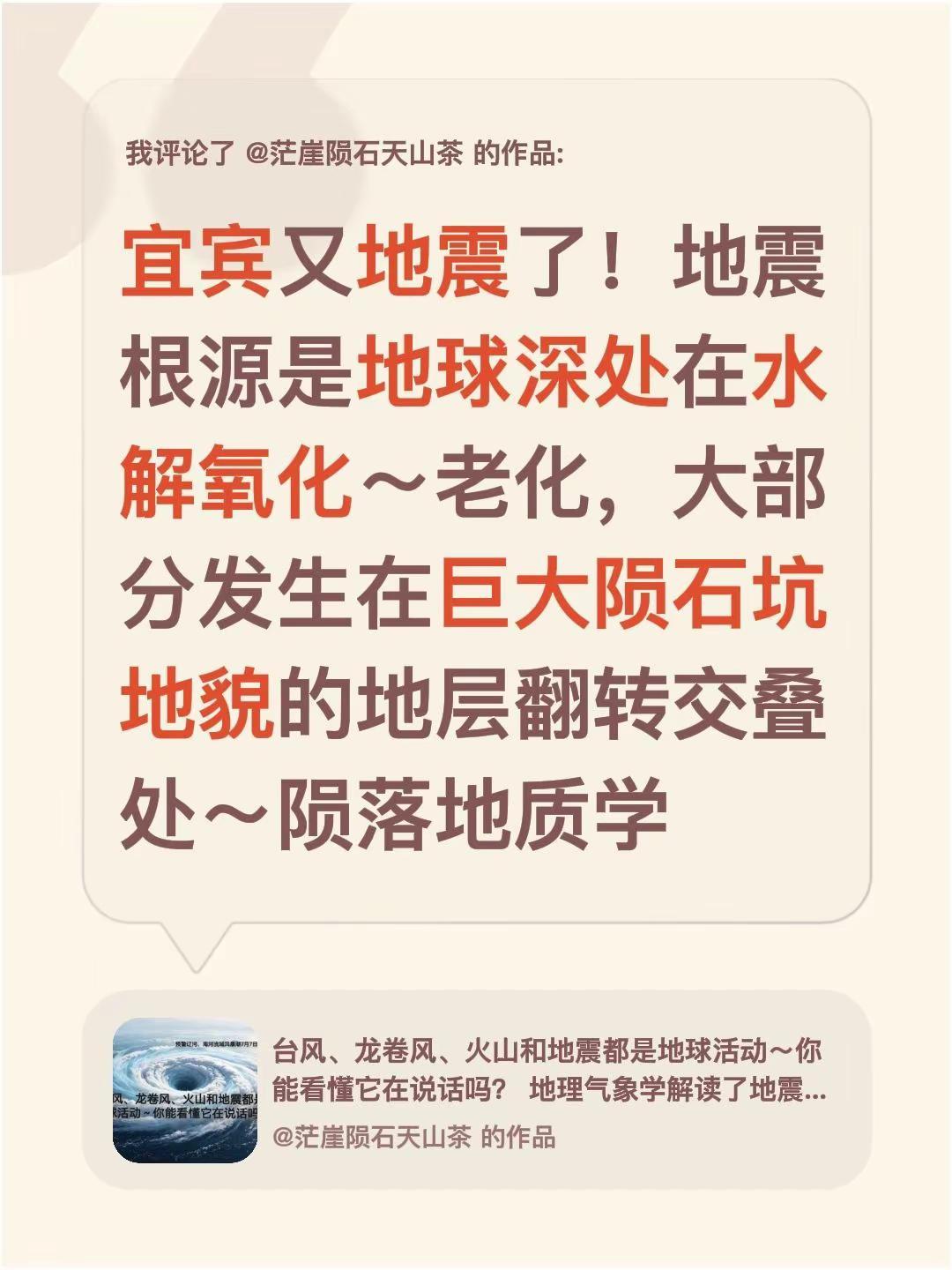 我评论了@茫崖陨石天山茶 的作品：宜宾又地震了！地震根源是地球深处在水解氧化～老