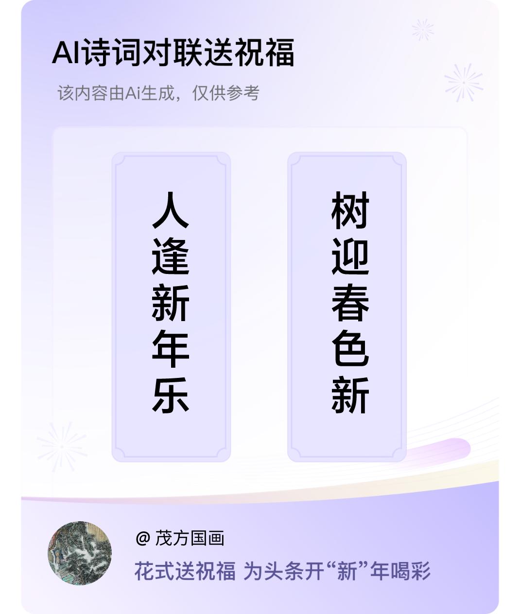 诗词对联贺新年上联：人逢新年乐，下联：树迎春色新。我正在参与【诗词对联贺新年】活