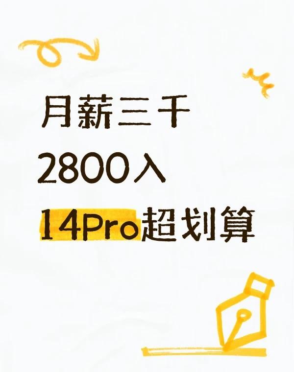 月薪三千2800入14Pro超划算
工资不高一直想体验 Pro 款，2800在转