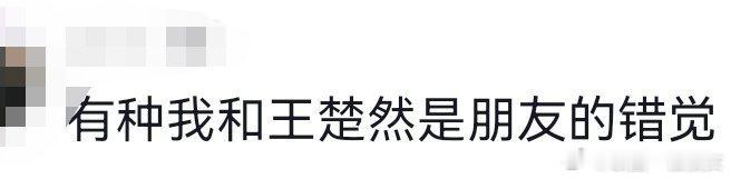 我和王楚然是朋友吗？ ​​​