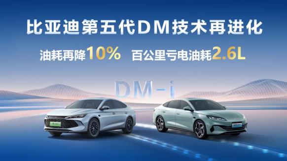 最近，比亚迪又放大招了，去年发布的第五代 DM 技术迎来再进化，而首搭这项技术的