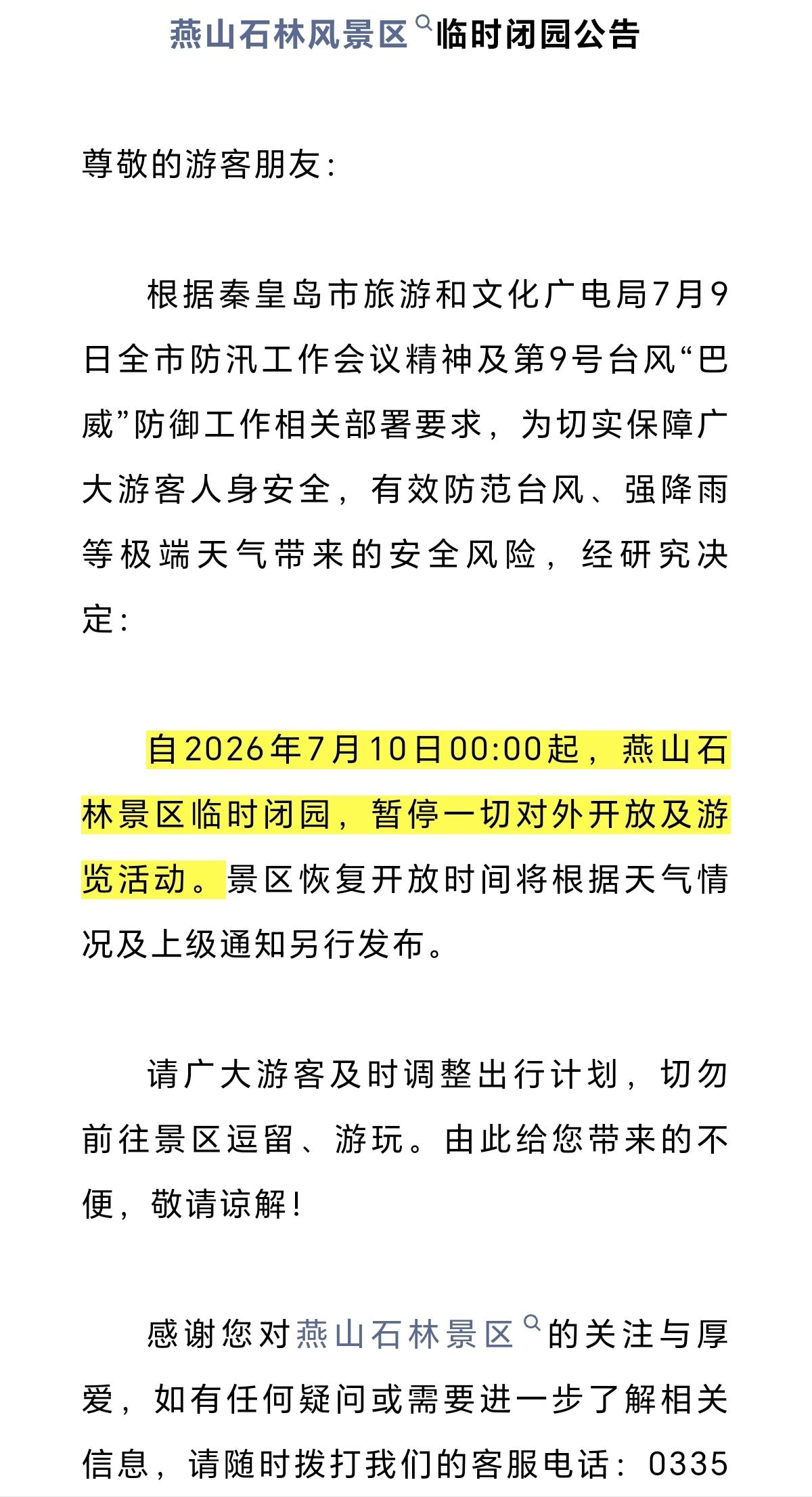 最新！秦皇岛联峰山公园、鸽子窝公园、祖山、国际旅游港等多家景区发布闭园通知，受暴