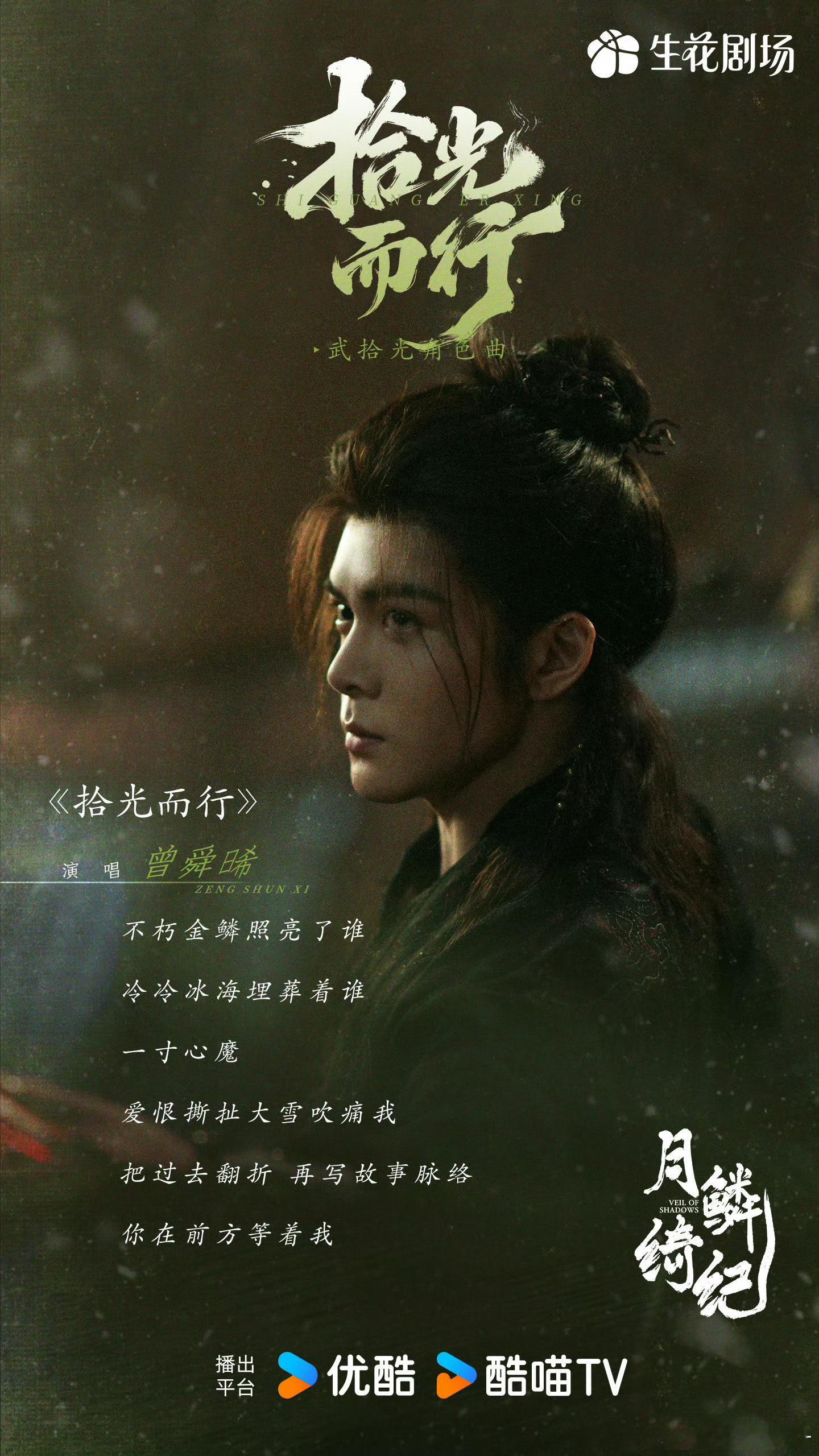 月鳞绮纪还有十集就马上要超点了 但是曾舜晞的角色曲还没上