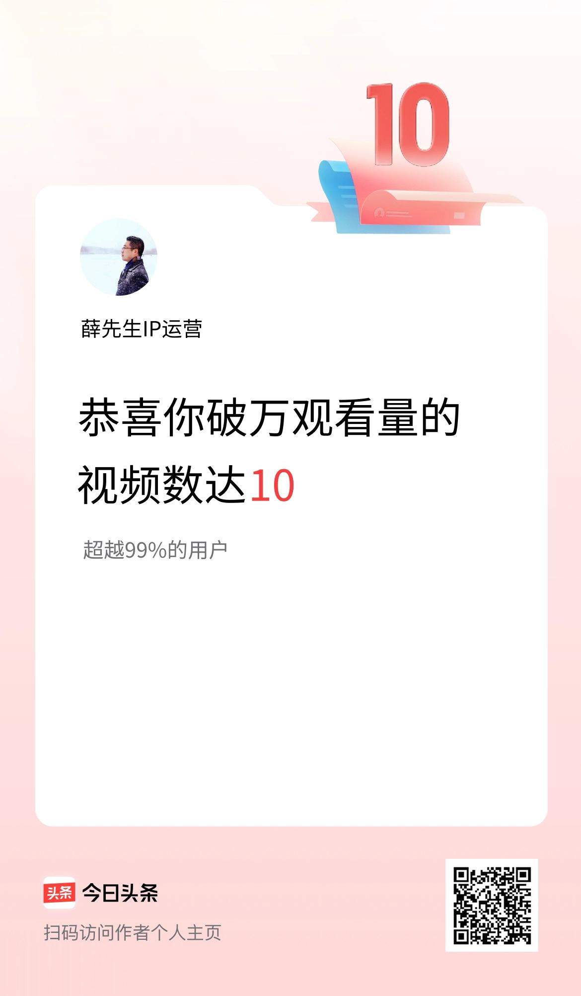 我在头条有10条视频播放量破万了！