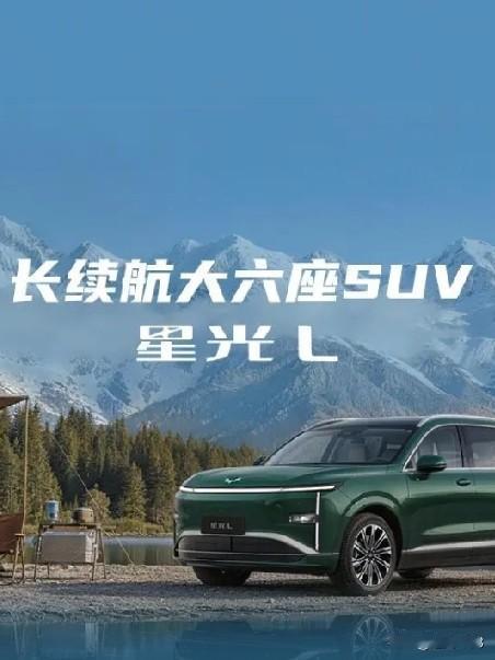 友们这新征文可是接二连三呀，快接不住了。[捂脸]长续航大6座SUV星光L，正在火
