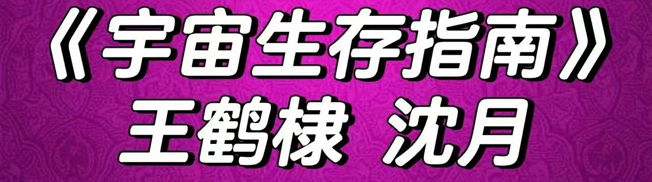 网传🍉王鹤棣&沈月要二搭电影《宇宙生存指南》，两人搭配如何？ ​​​