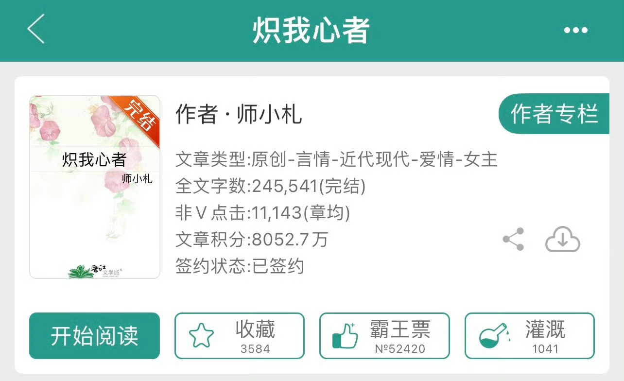 小说推荐：《炽我心者》 作者:师小札简评：清冷貌美女护士vs毒舌深情男老板，久别