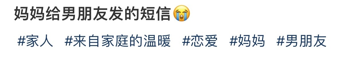 妈妈给男朋友发的短信😭 