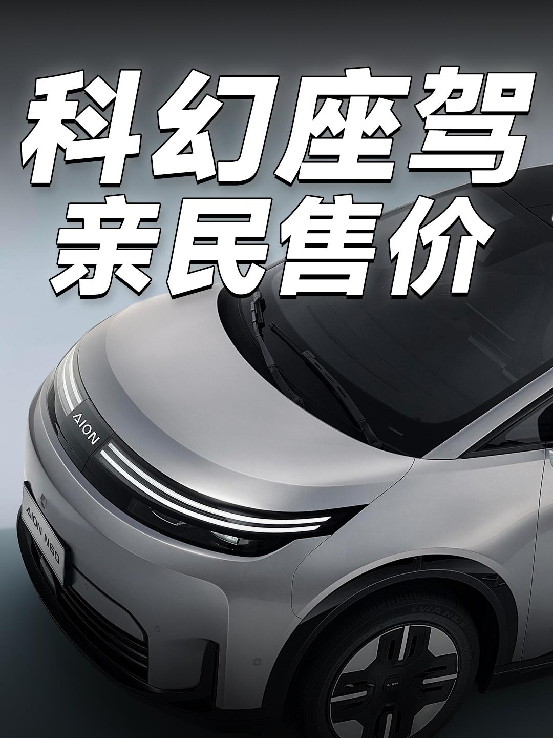 未来主义风格 埃安N60开启预售“智美都市SUV”埃安N60开启预售，预售价格区