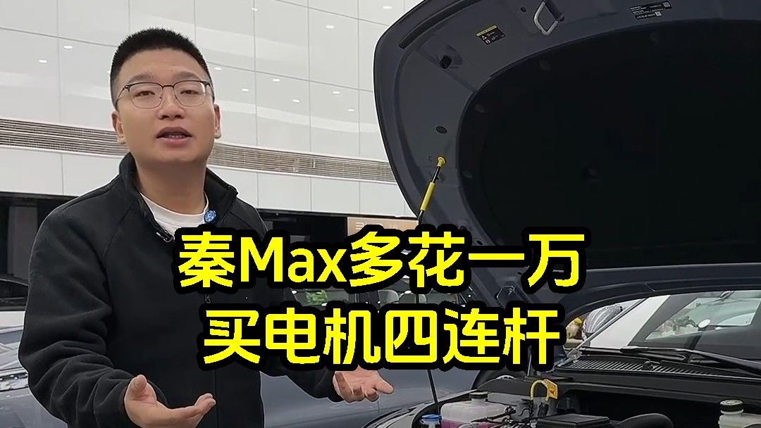 秦Max比秦plus多花一万买什么？正经迪吹：175千瓦电机加四连杆，连大灯都多一颗，就是没天窗