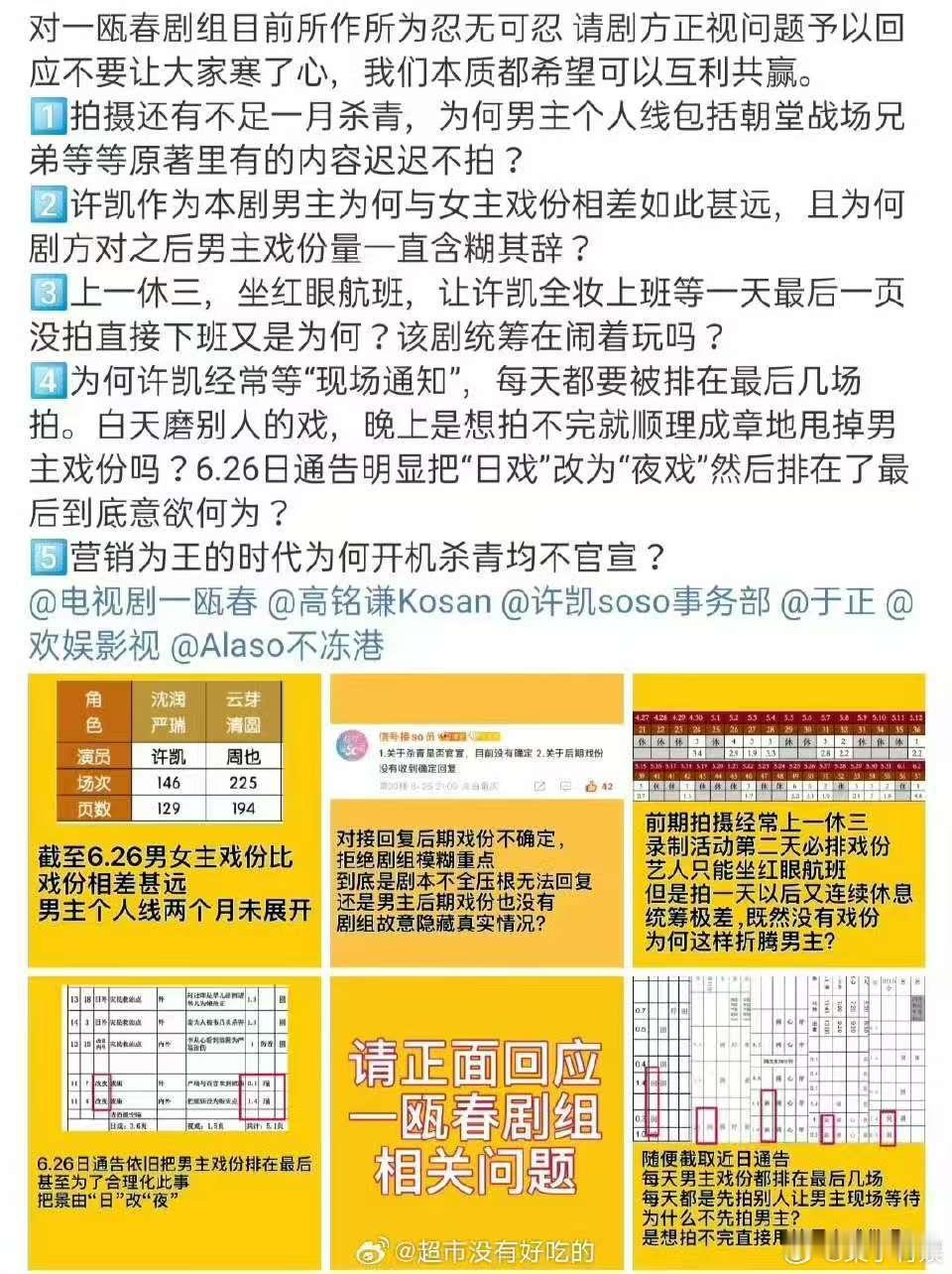 许凯粉丝维权诉求许凯粉丝向一瓯春剧组维权许凯粉丝向一瓯春剧组维权，这是咋回事，[