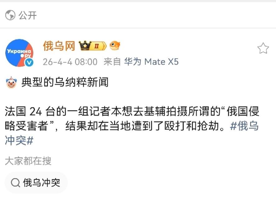 典型的乌纳粹新闻，法国24台的一组记者本想去基辅拍摄所谓的“俄国侵略受害者”，结