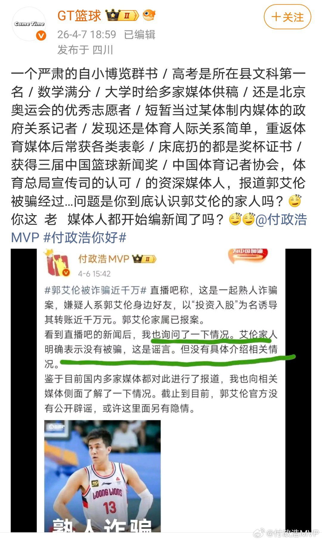 鉴于GT篮球又在给我乱泼脏水，那我正面回应一下我报道网传郭艾伦被诈骗一事的始末。