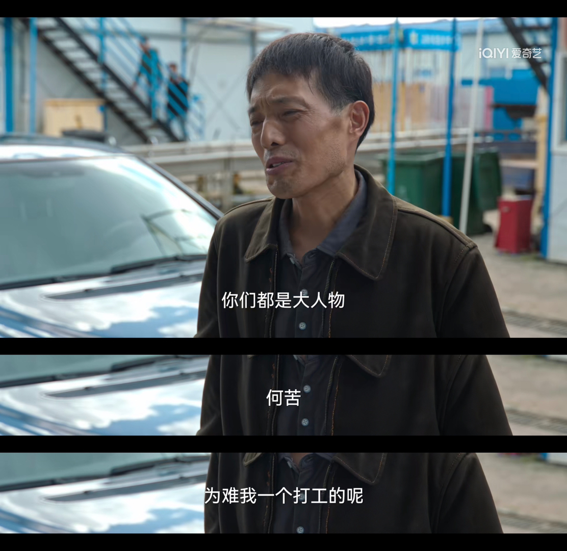 “你们都是大人物 何苦为难我一个打工的呢”——《狂飙》 ​ ​​​