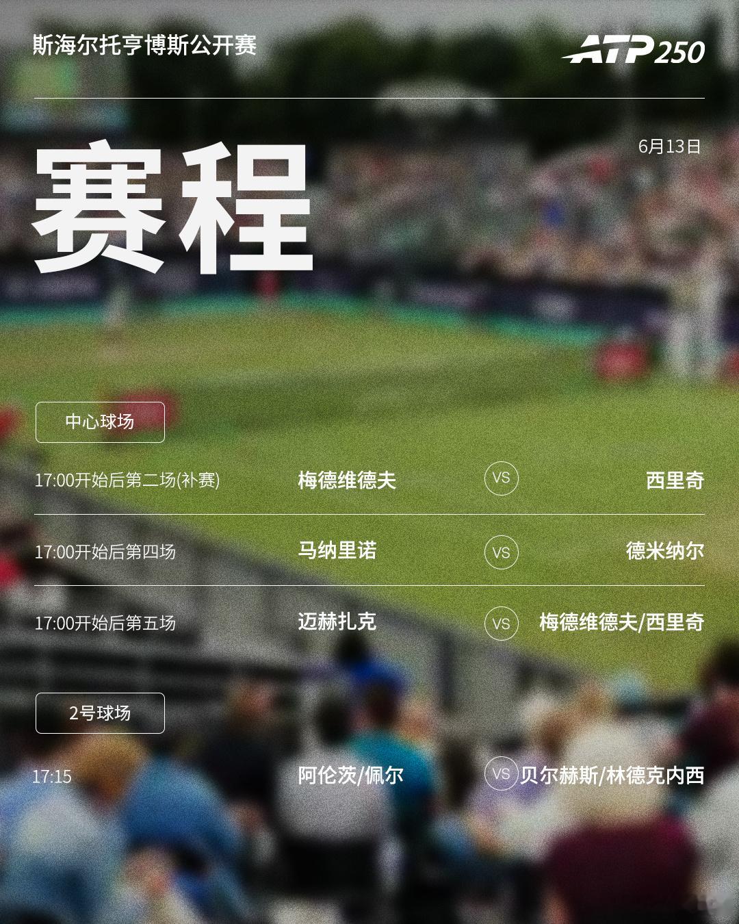 两站ATP250 草地赛事第六日赛程如下，均为北京时间📅📍斯海尔托亨博斯🎾