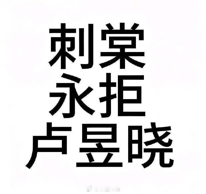 张凌赫女主 永拒，永远的永，拒绝的拒，别舔了，看到辣眼睛