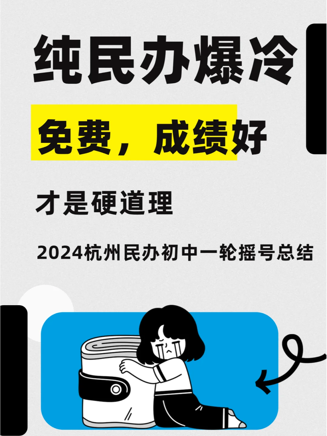 2024杭州各区民办初中一轮摇号总结！