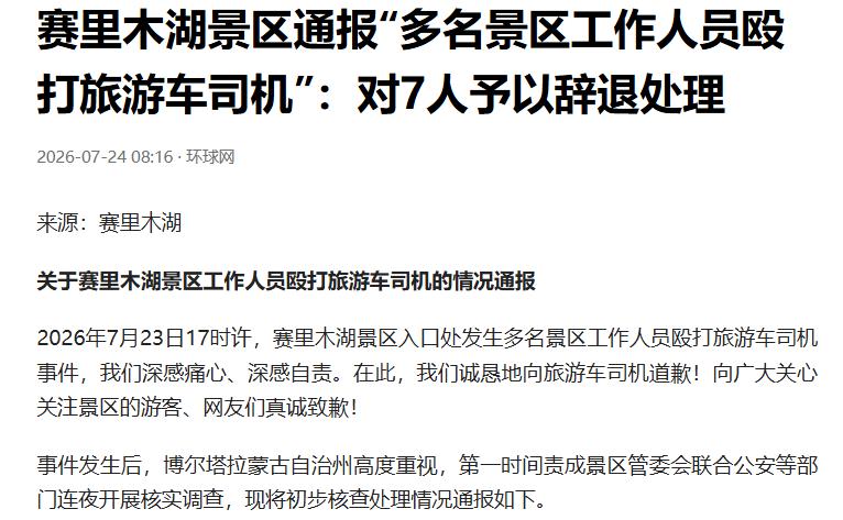 “闹大了！”新疆赛里木湖景区，竟然出现的7名工作人员殴打旅游车司机的一幕。这名司