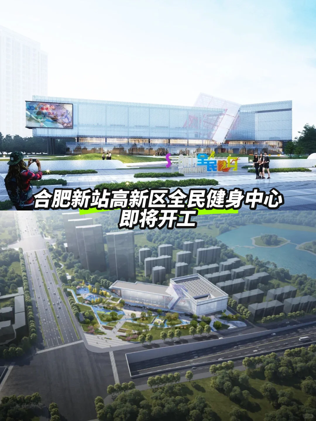 合肥新站高新区全民健身中心年底将开工！🌟