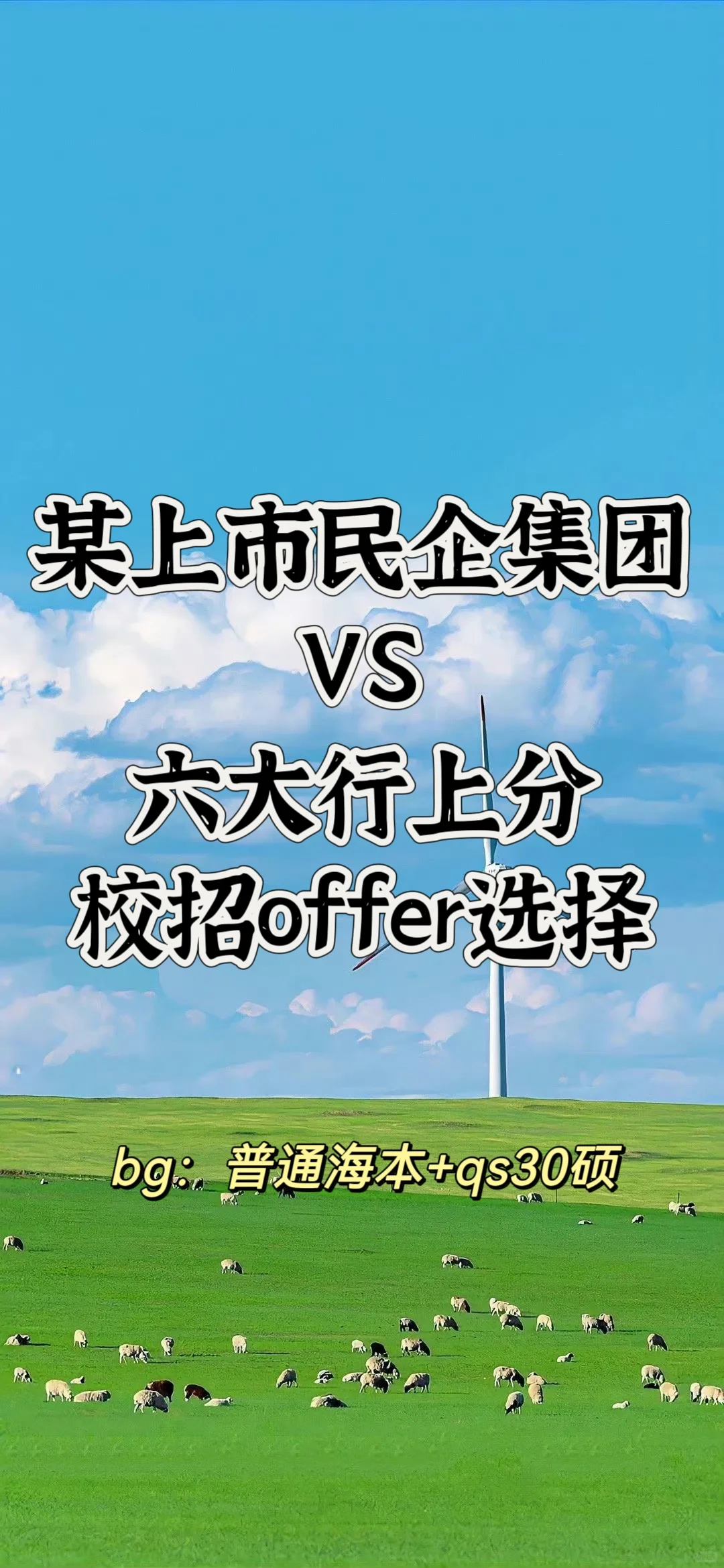 🐮🐴研究生的校招offer选择|民企 银行