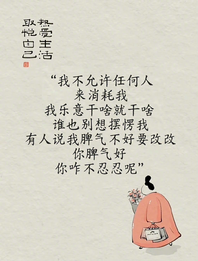 “ 我不允许任何人来消耗我 我乐意干啥就干啥  谁也别想摆愣我 有人说我脾气不好