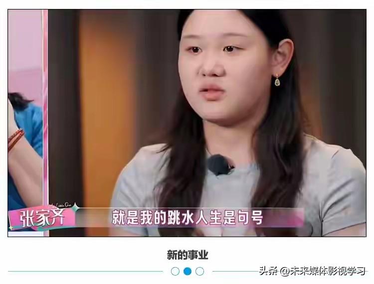 张家齐又上热搜了，这次不是因为跳水，是因为她和亲妈的相处模式。节目里她自曝，10