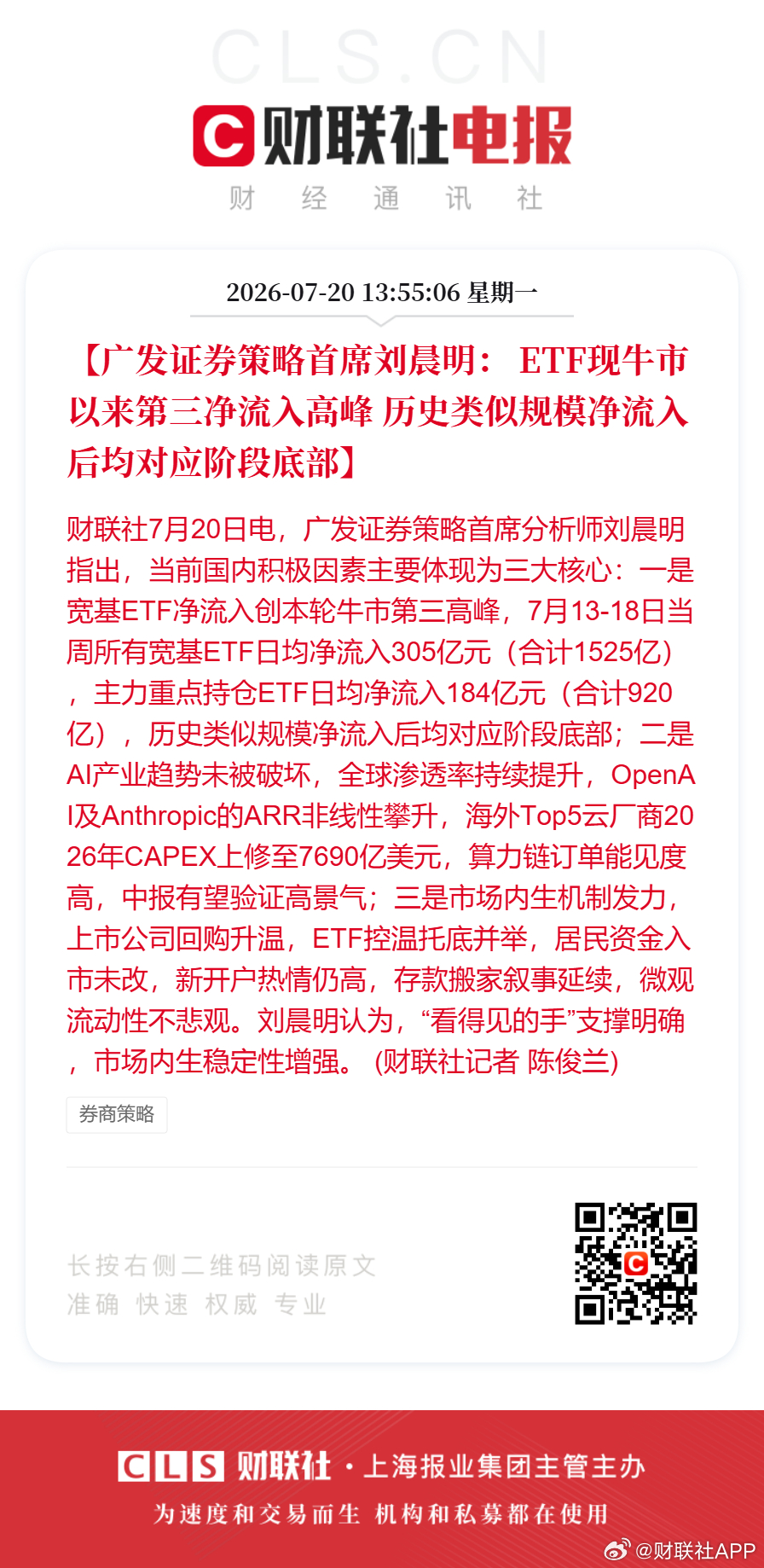【广发证券策略首席刘晨明： ETF现牛市以来第三净流入高峰 历史类似规模净流入后