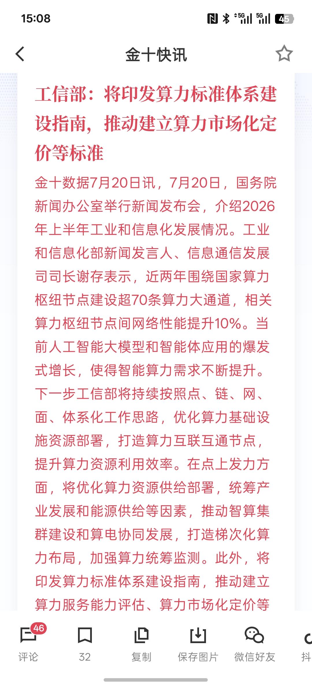 算力需求呈现爆发式增长，工信部：将印发算力标准体系建设指南，推动建立算力市场化定