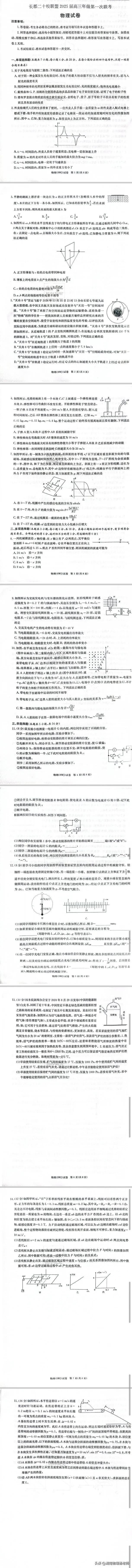 长郡二十校联盟2025届高三年级第一次联考物理试卷与答案