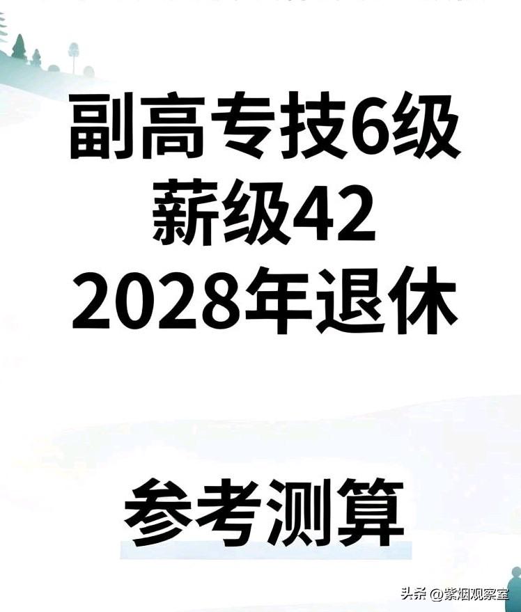 广州某区在编男教师，副高专技6级薪级42，2028年退休养老金预估
 
很多广东