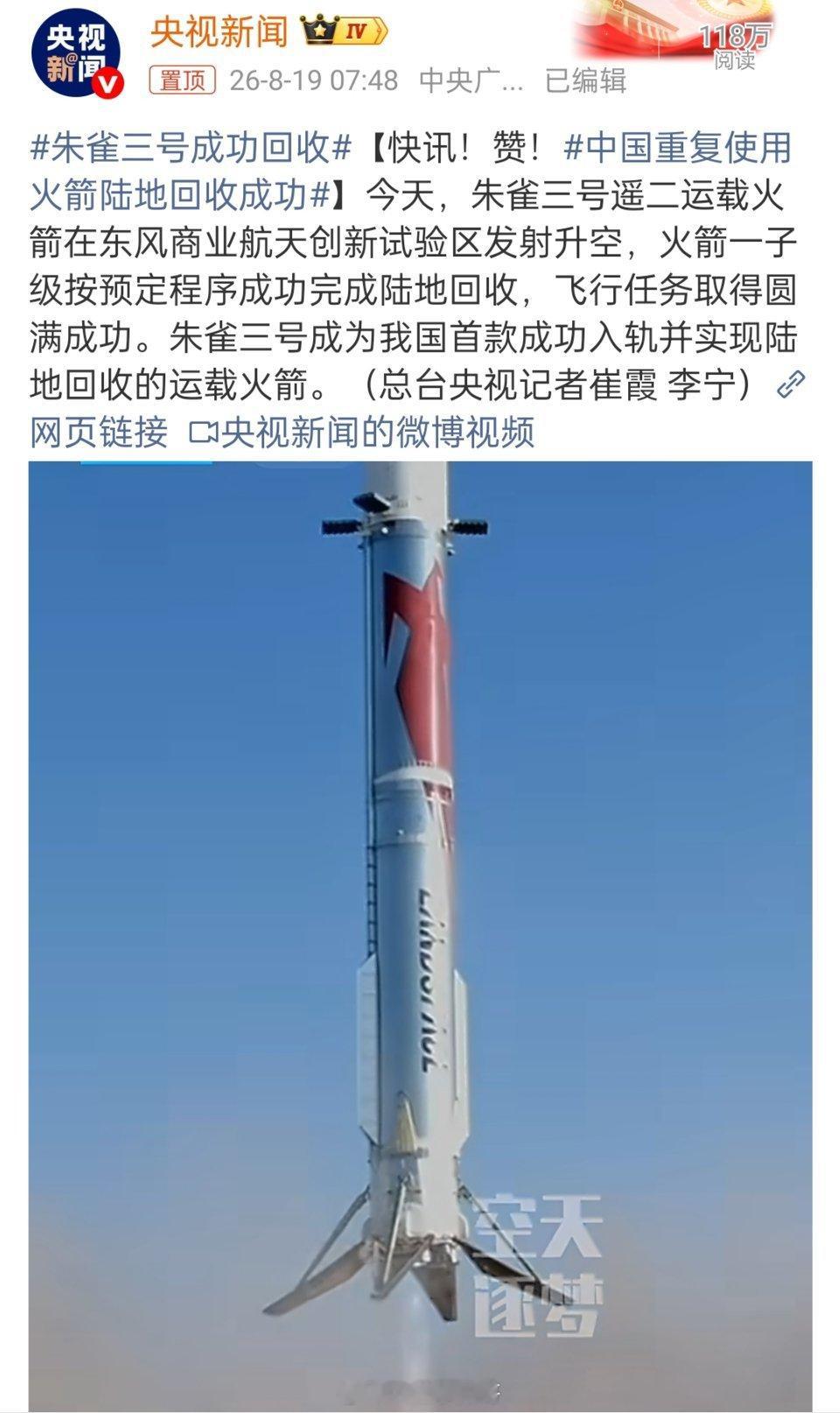 中国重复使用火箭陆地回收成功大漠戈壁，朱雀归巢。今天朱雀三号遥二运载火箭一飞冲天
