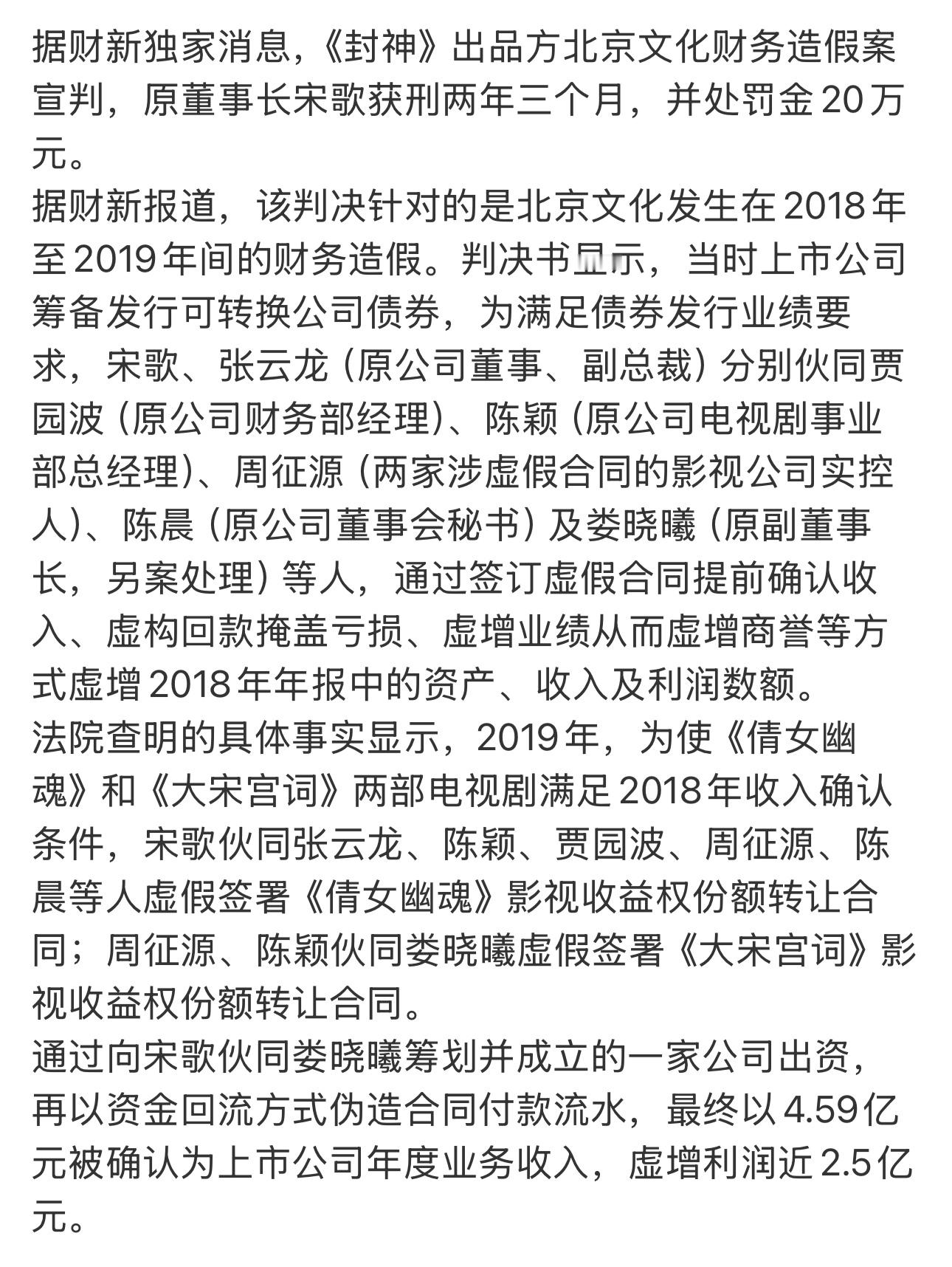 电影《封神三部曲》出品方北京文化财务造假案宣判，原董事长宋歌获刑两年三个月，并处