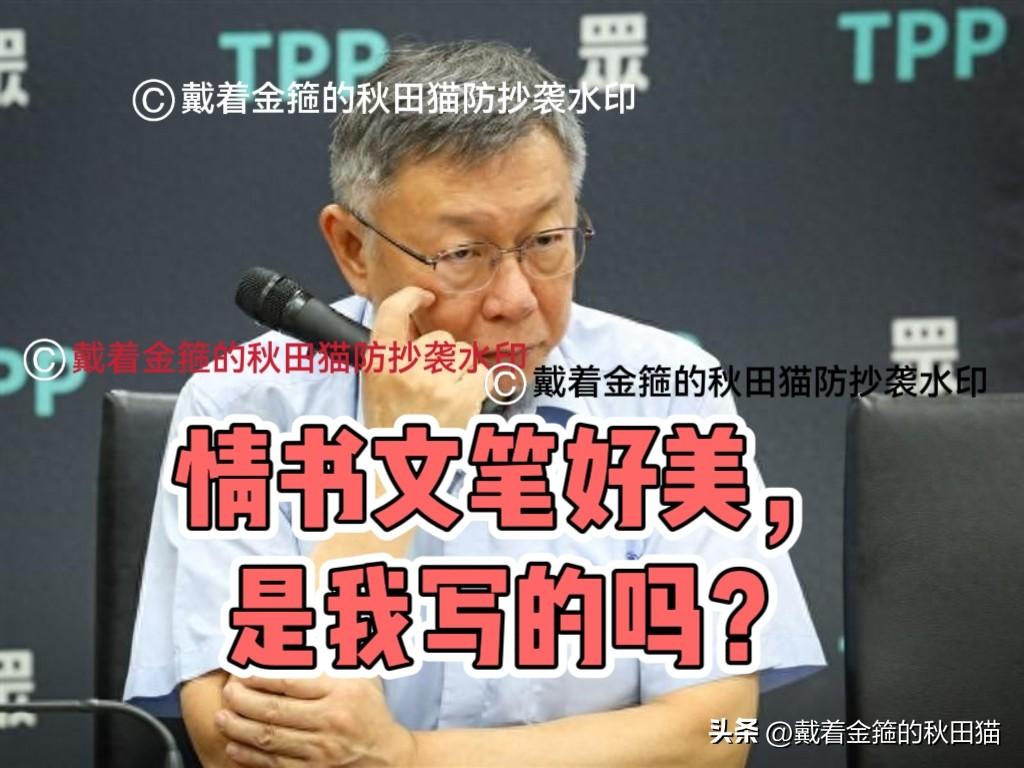 “轻轻把你抱怀中，喃喃细语看樱花飘落”…柯文哲一封疑似十年前的旧情书突然炒红，民