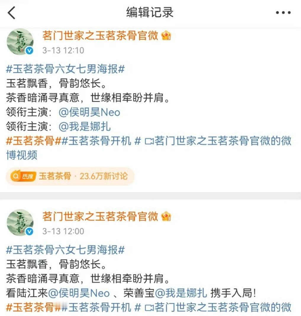 玉茗茶骨编辑官宣微博，把侯明昊娜扎同一排，改成回车键换行变两排了 ​​​👏 ​