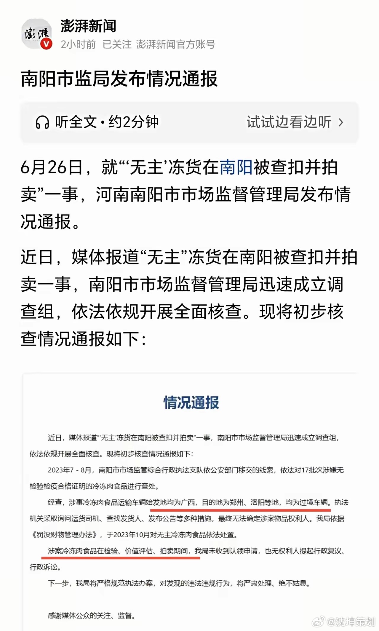 河南南阳扣押冷冻货品运输车辆的理由，是因为涉嫌食品安全，冷冻货品有问题！那不是应