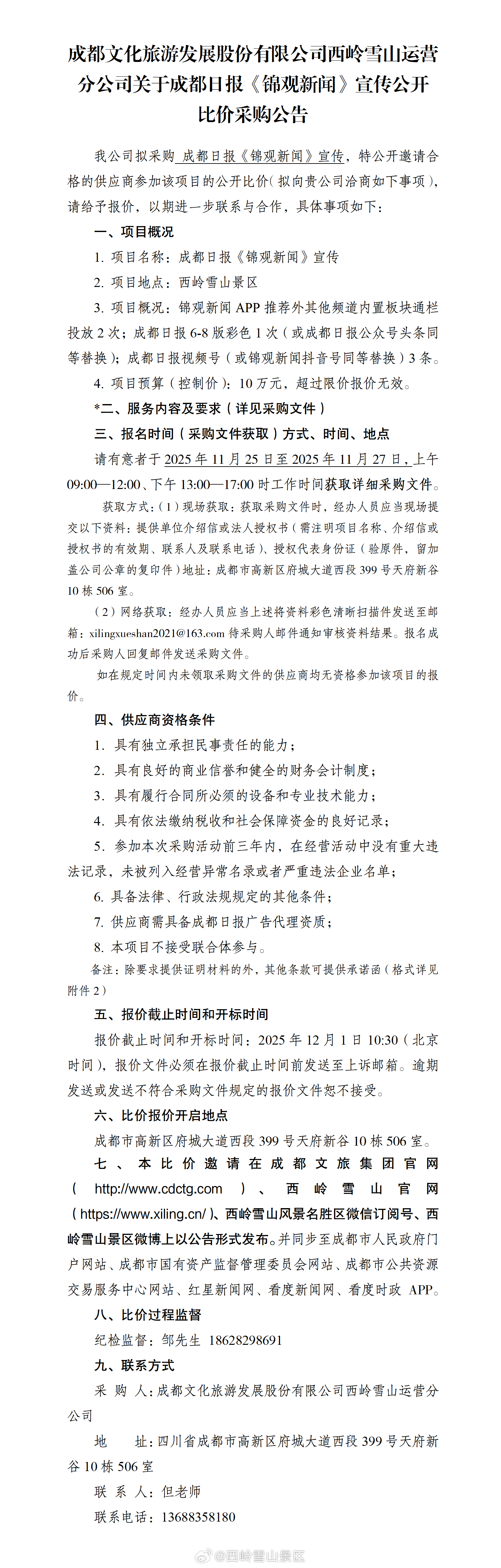 成都文化旅游发展股份有限公司西岭雪山运营分公司关于成都日报《锦观新闻》宣传公开比